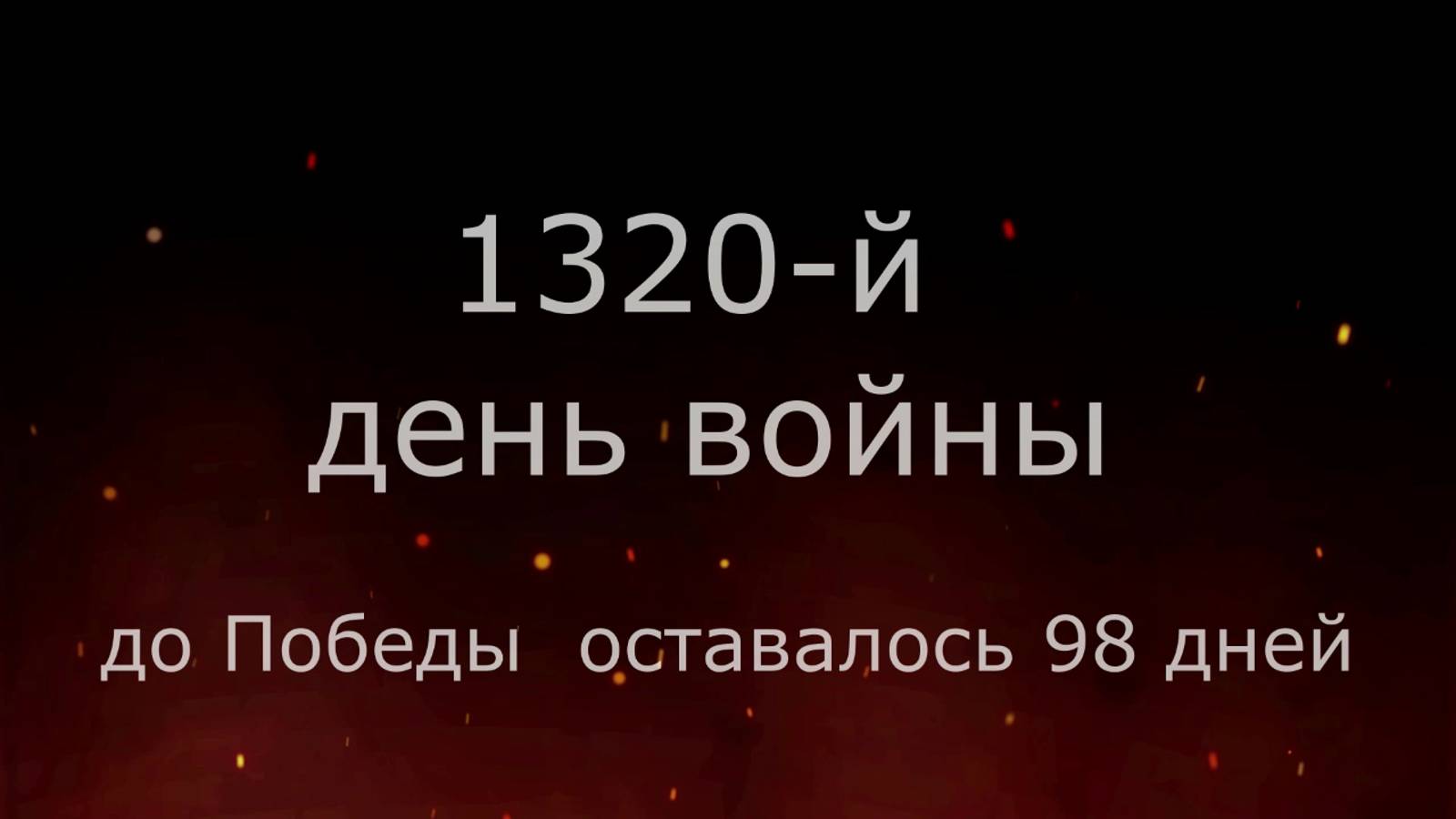 31 января 1945 года. 98 дней до Победы