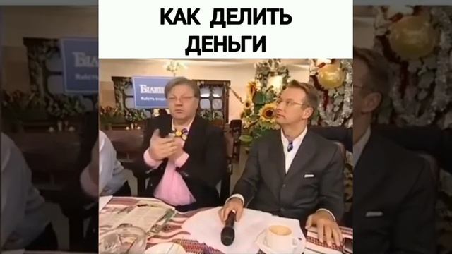 Как делить деньги/анекдот/прикол