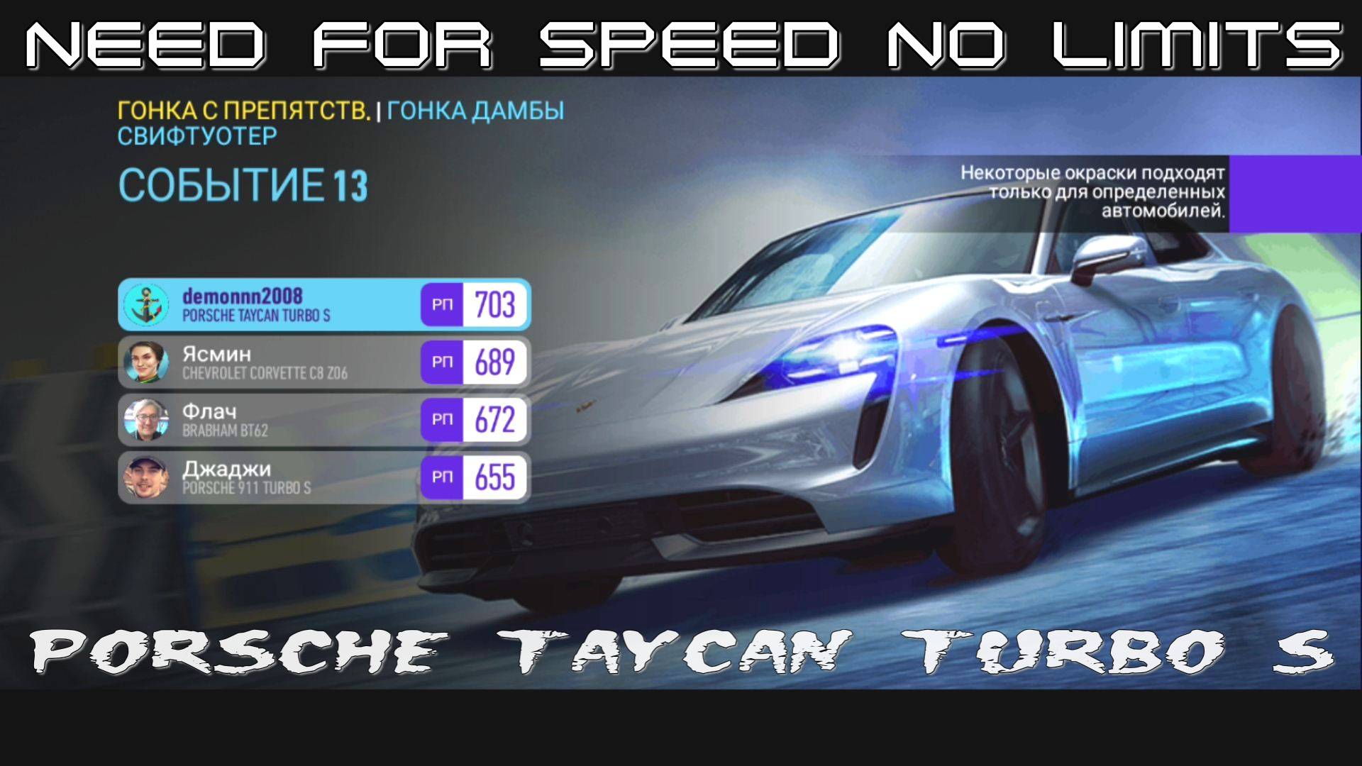 NFS No Limits. «PORSCHE Taycan Turbo S». Глава 6. Событие 13