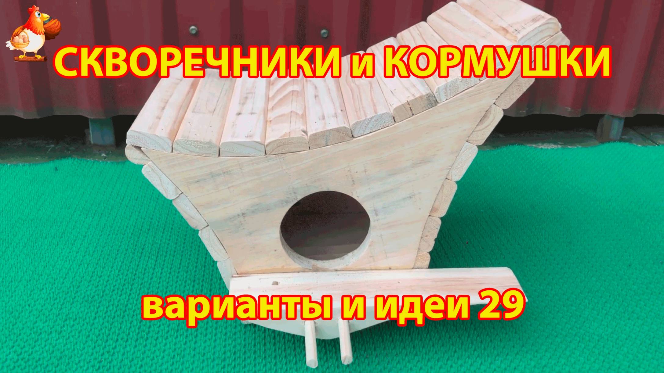 Скворечники и кормушки своими руками для птиц 29 🪚🪛🔨 Идеи для дачи и сада пошагово ❣️