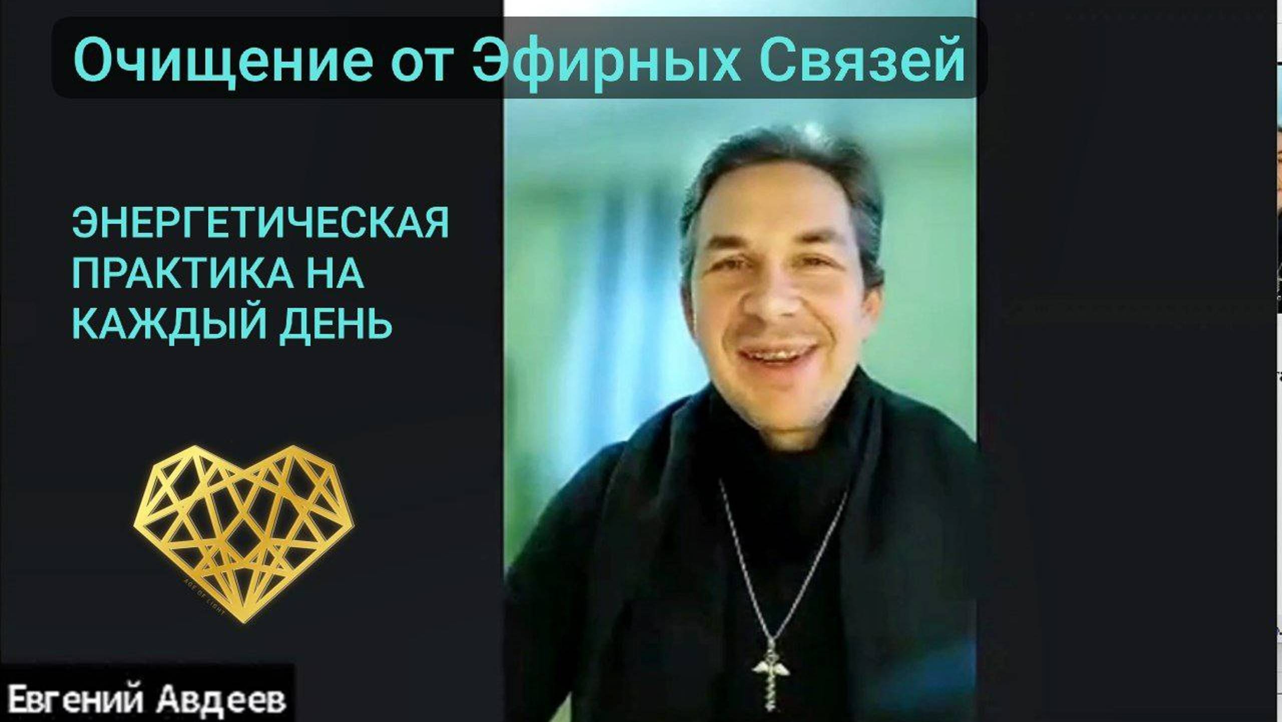 🟠Практика очищения от Эфирных Связей