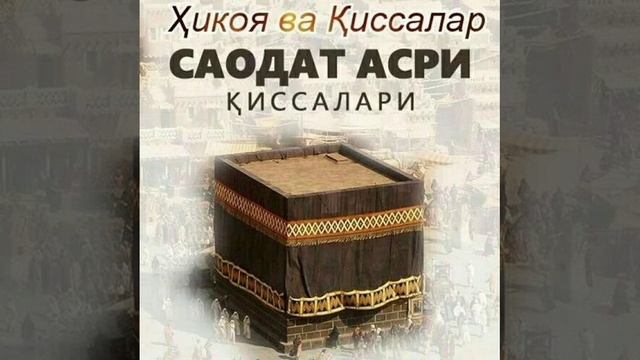 30- КСИМ НИЗО ВА КИЙНОКЛАР #САОДАТ АСРИ КИССАЛАРИ