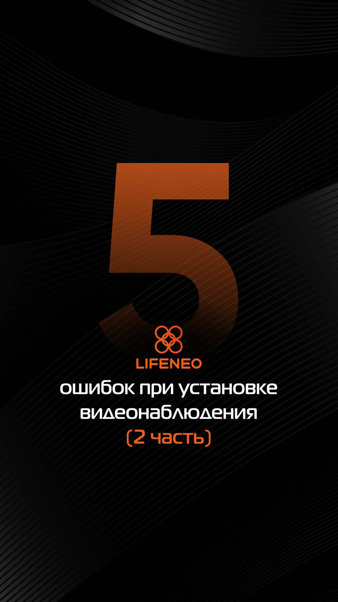 5 вредных советов при установке видеонаблюдения