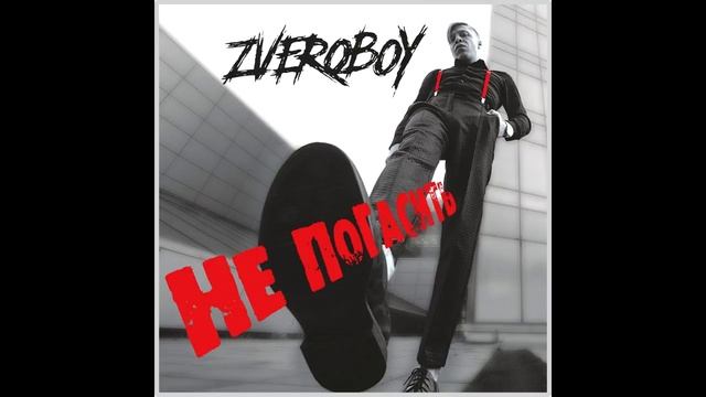 Zveroboy - Улетай