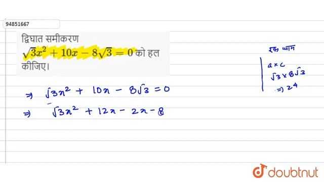 द्विघात समीकरण `sqrt(3) x^(2)+10x-8sqrt(3)=0` को हल कीजिए।