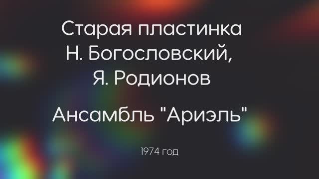 Ариэль — Старая пластинка
Н. Богословский, Я. Родионов