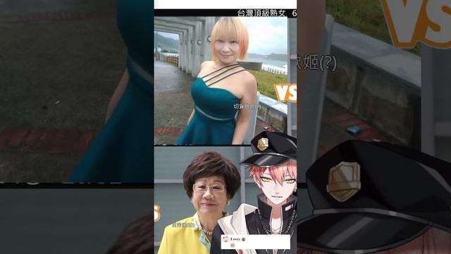 戀童禁止  ! 台灣頂級熟女二選一！我不想努力啦！！！#shorts