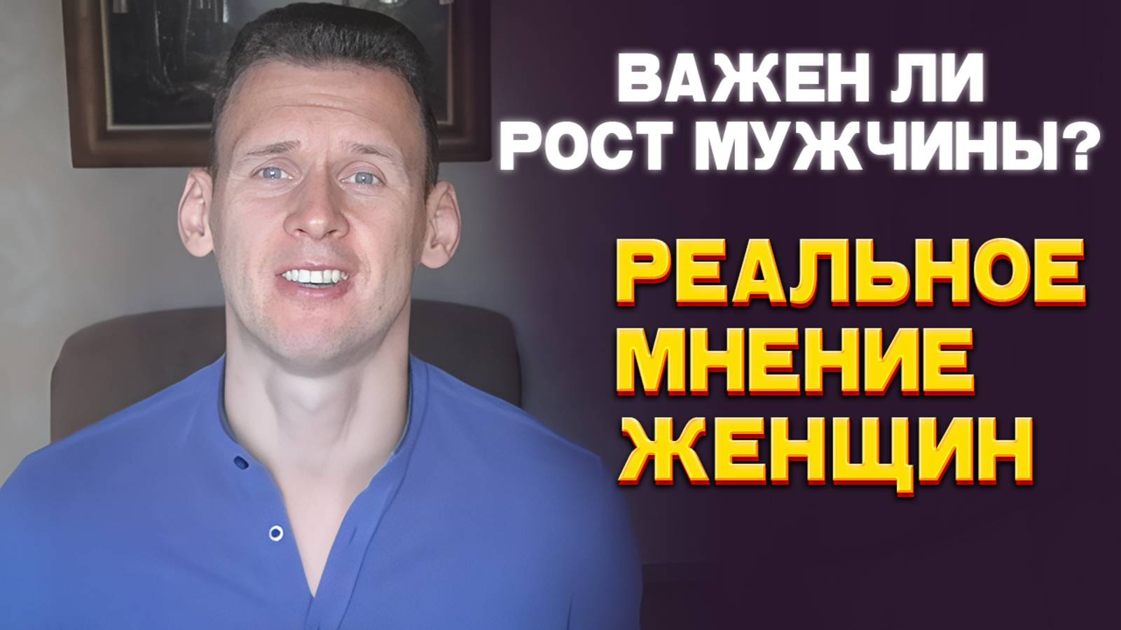 Важен ли рост мужчины? Реальное мнение женщин!