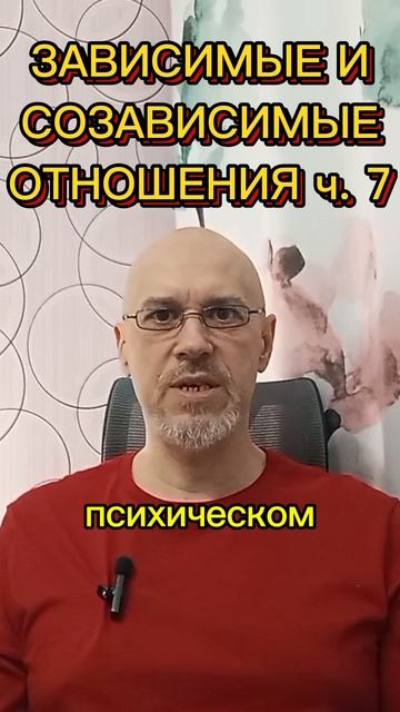 ЗАВИСИМЫЕ И СОЗАВИСИМЫЕ ОТНОШЕНИЯ ч. 7