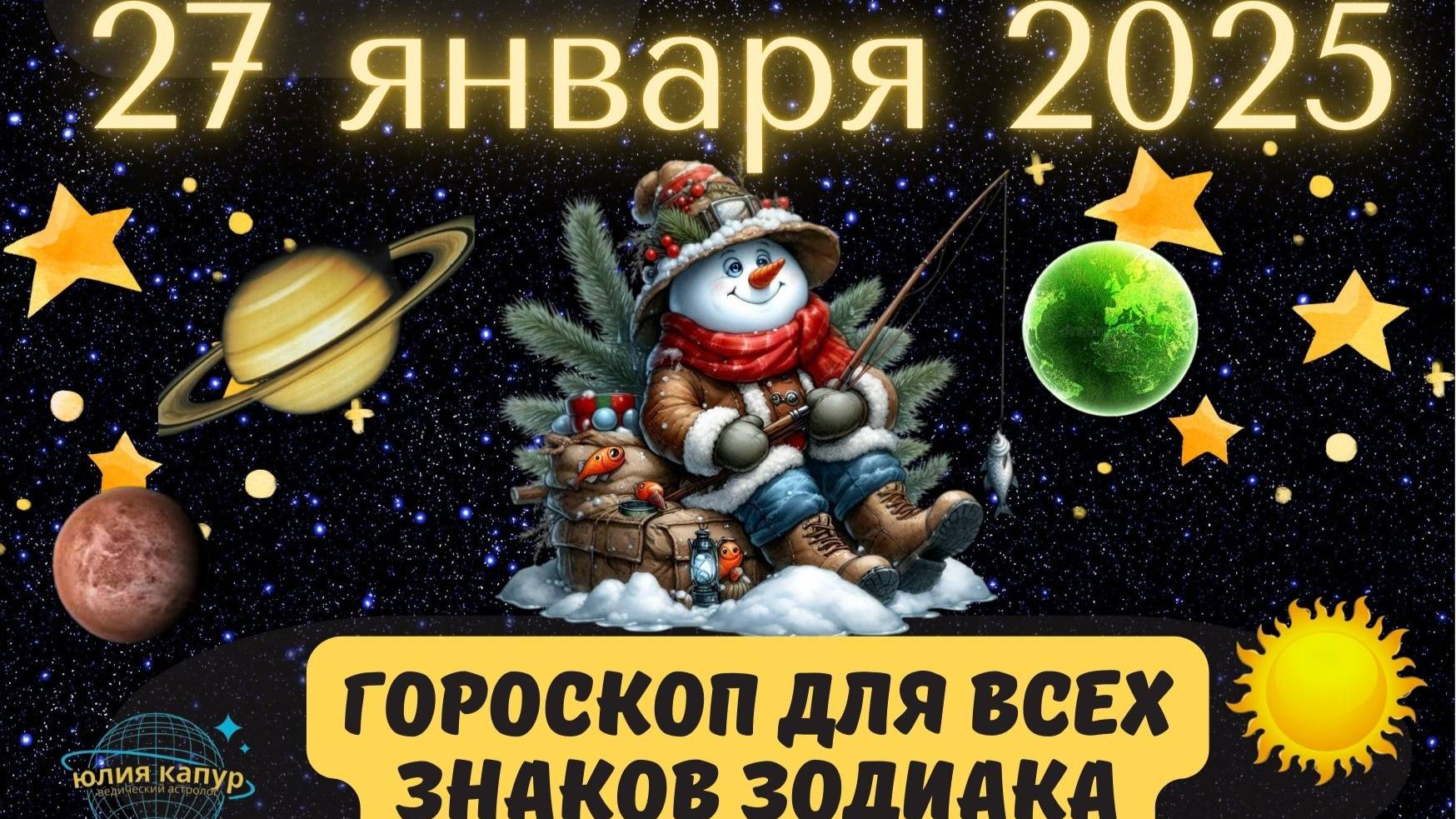 27 ЯНВАРЯ 2025 ⭐️ГОРОСКОП ДЛЯ ВСЕХ ЗНАКОВ ЗОДИАКА!