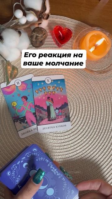 Его реакция на ваше молчание