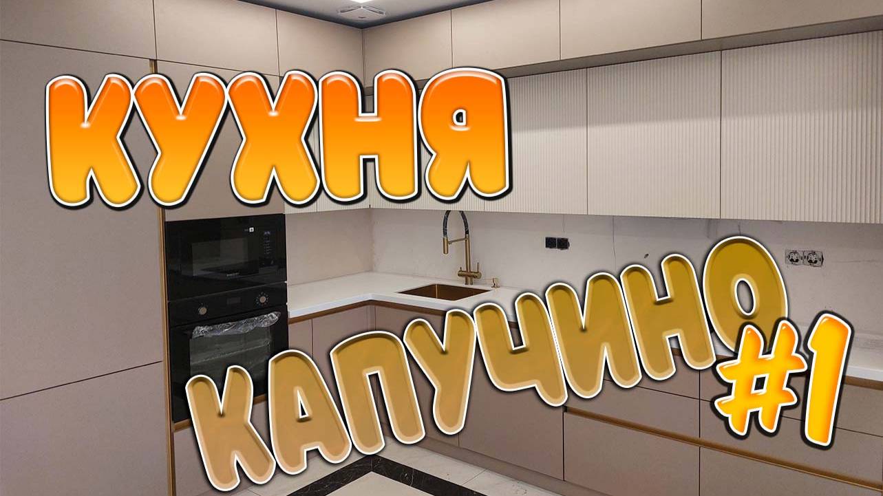 Шикарная кухня просто бомбезная Ленинградка 228 первая часть сборки