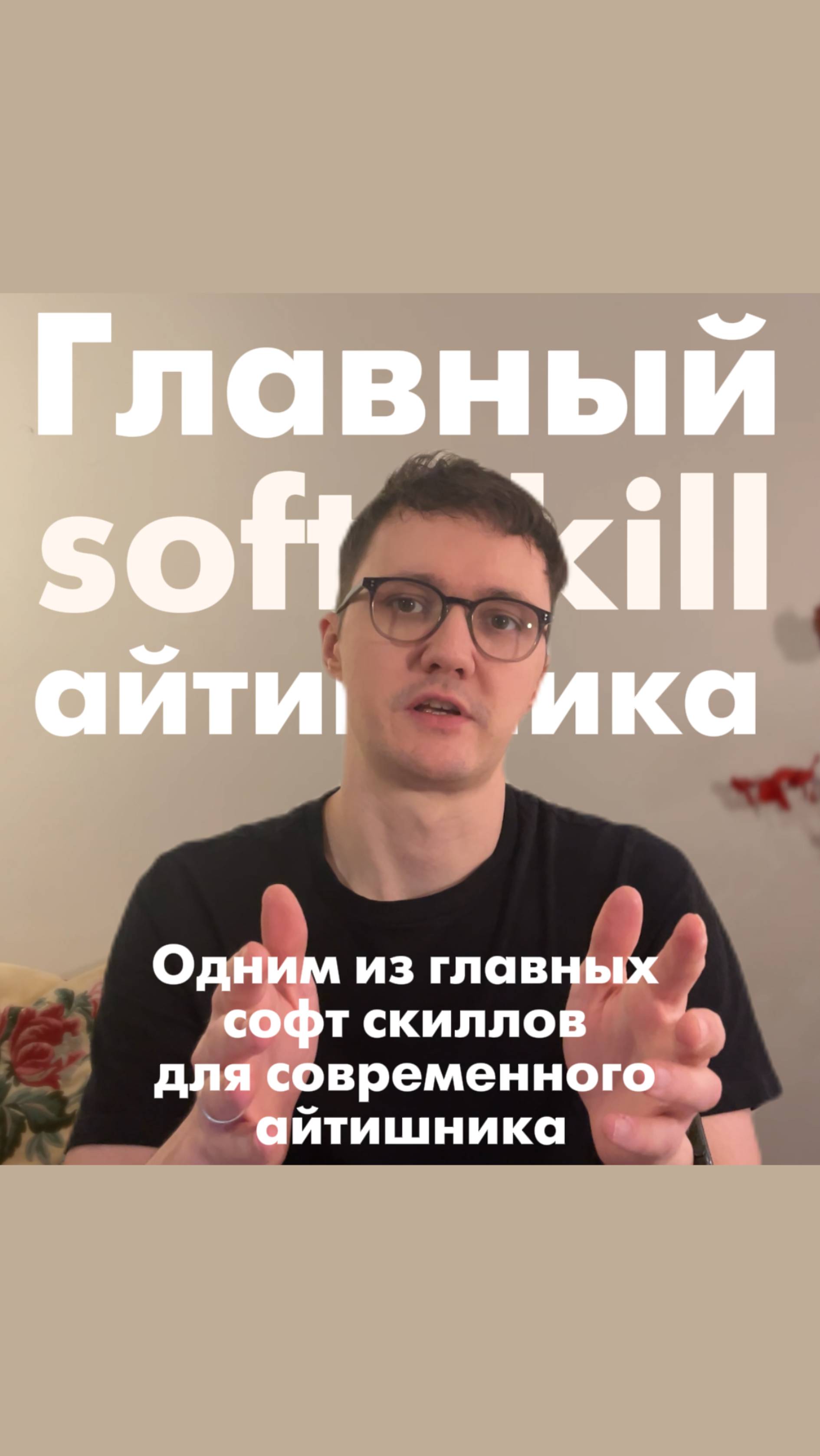 Главный Soft skill современного айтинка