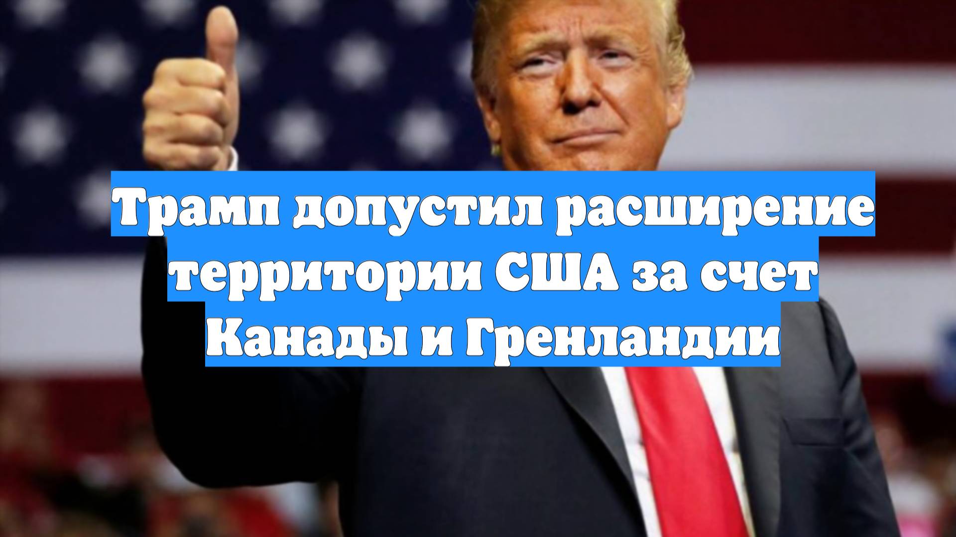 Трамп допустил расширение территории США за счет Канады и Гренландии