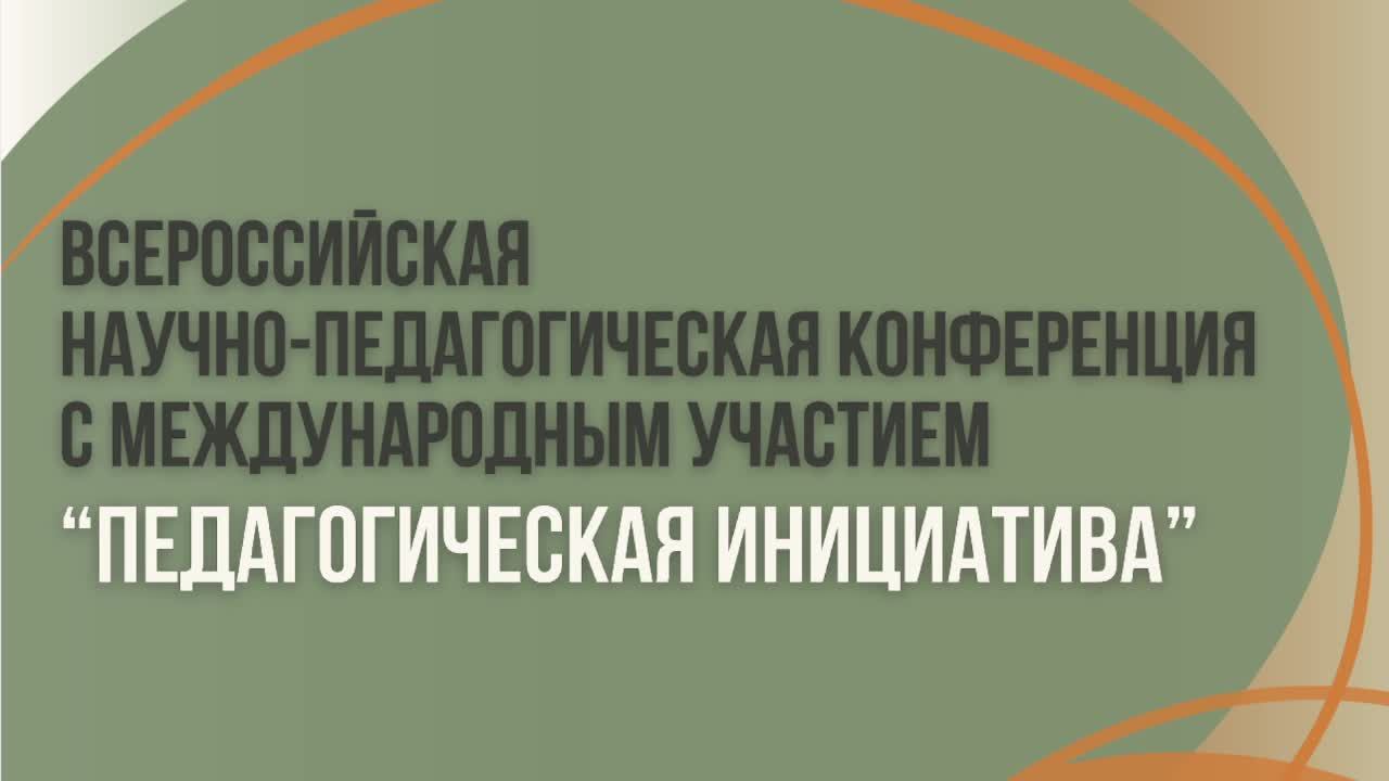 Всероссийская конференция "Педагогическая инициатива"