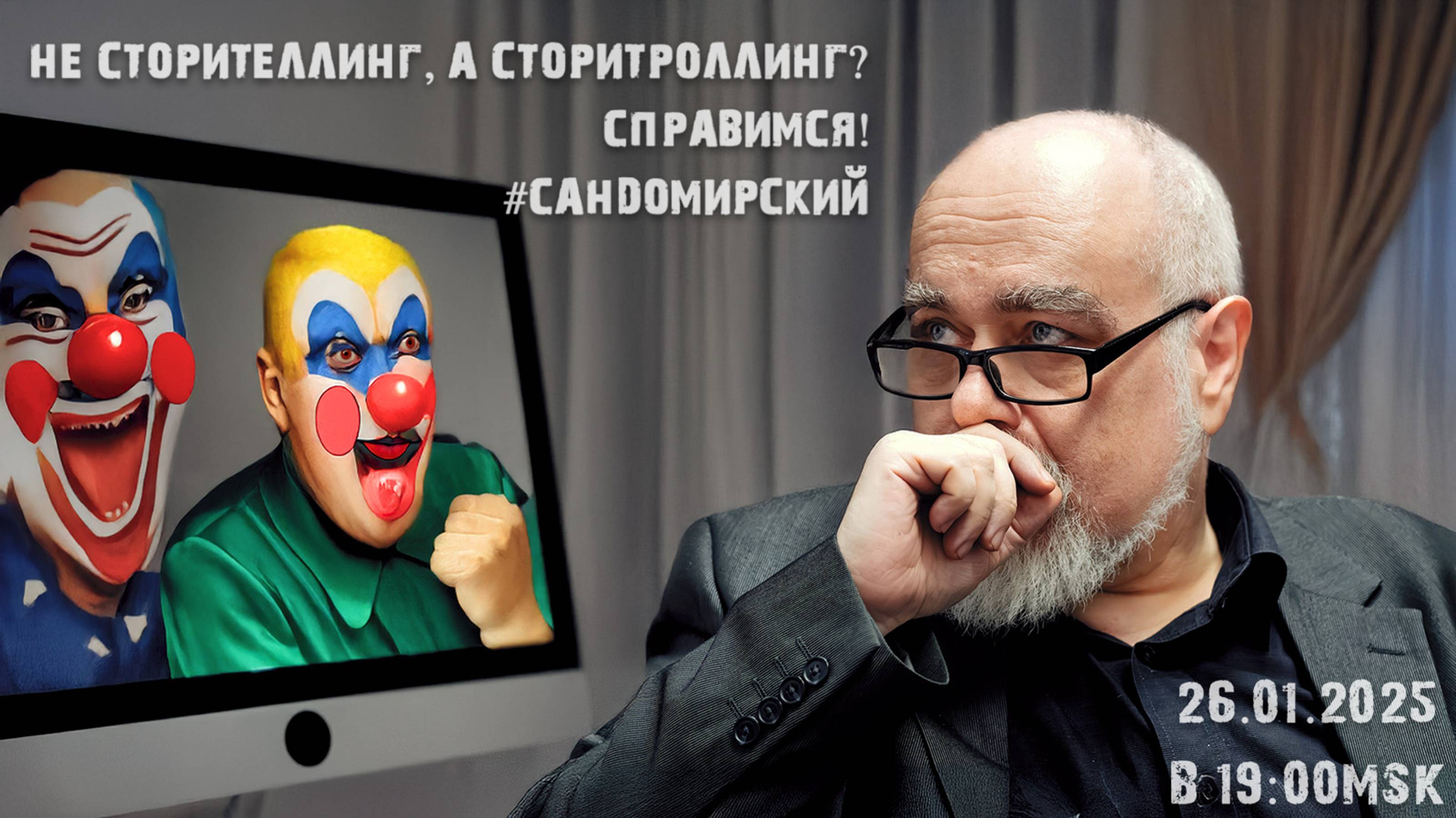 #Сандомирский: «Не сторителлинг, а сторитроллинг? Справимся!»  (audio трансляция эфира) 26.01.2025