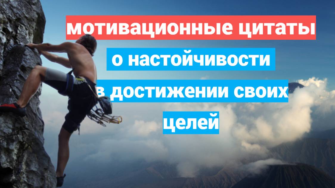 «Секрет успеха_ 15 мотивационных цитат о настойчивости и достижении целей»
