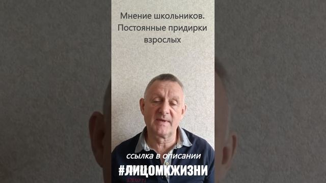 Мнение школьников. Постоянные придирки взрослых!