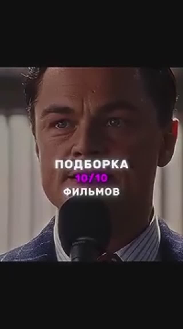 Подборка 10_10 Фильмов _ Лучшие Фильмы На 2025