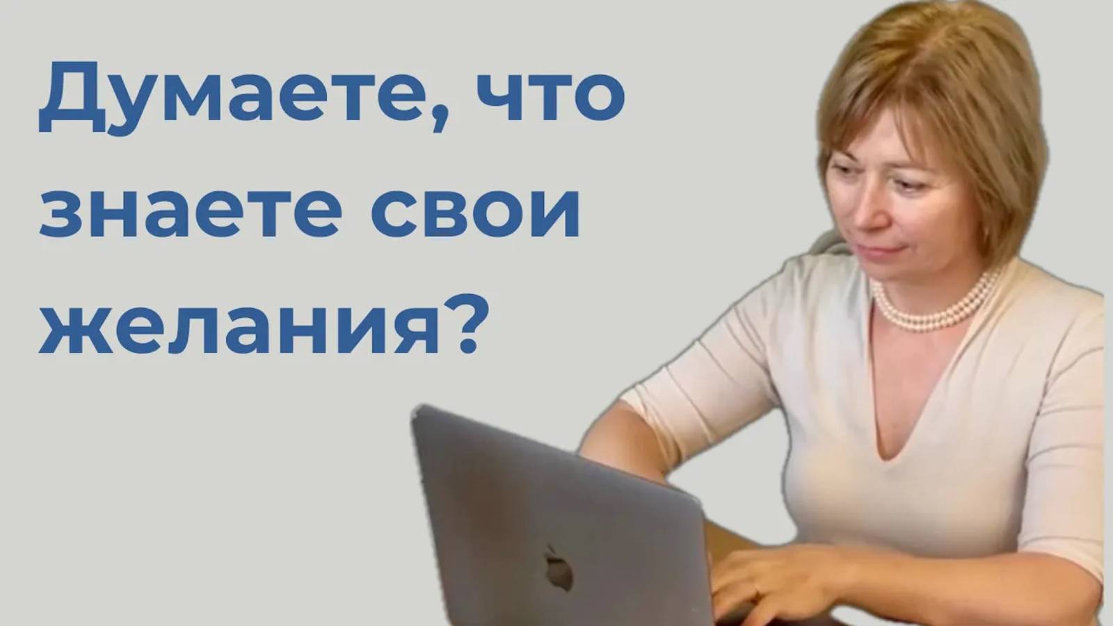 Думаете, что знаете свои желания?