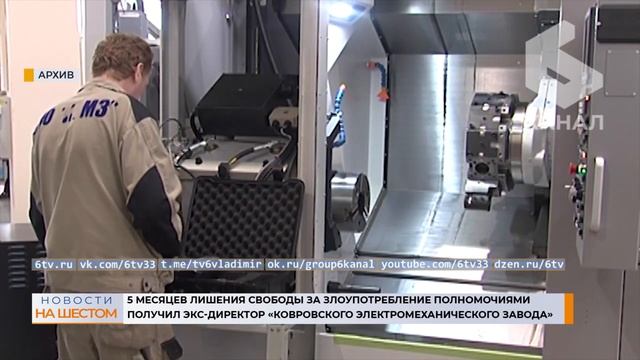 5 месяцев лишения свободы за злоупотребление полномочиями получил экс-директор КЭМЗ