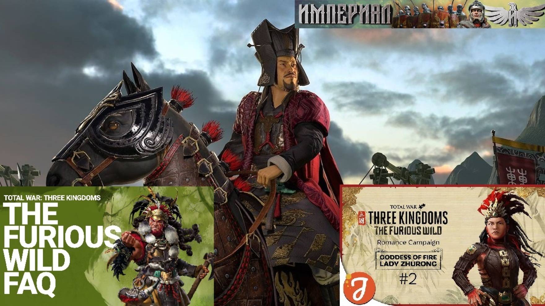 Total War: Three Kingdoms / Южные племена № 24 / DLC The Furious Wild