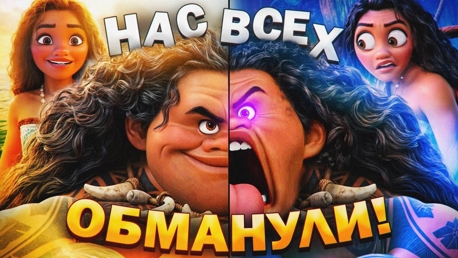 ХАЛТУРНОЕ ПРОДОЛЖЕНИЕ «МОАНЫ» против отличного ОРИГИНАЛА - Скандалы. ⟪Уголок Акра⟫