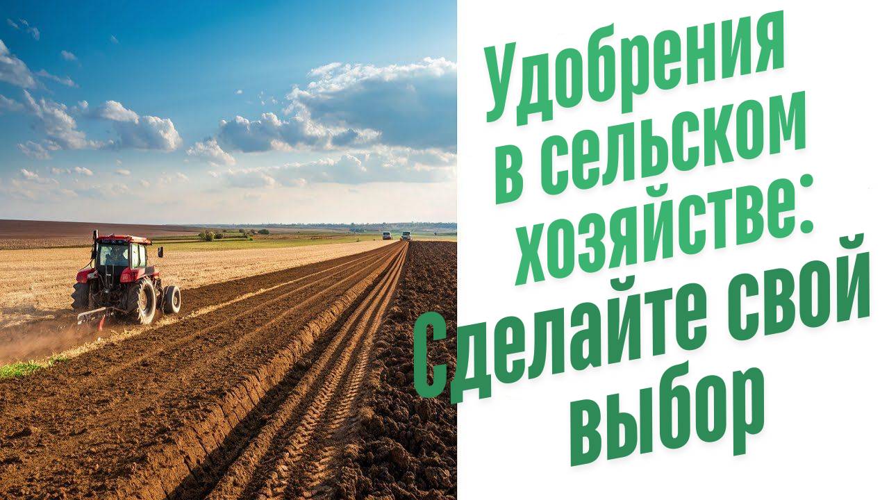 Применение удобрений в сельском хозяйстве.