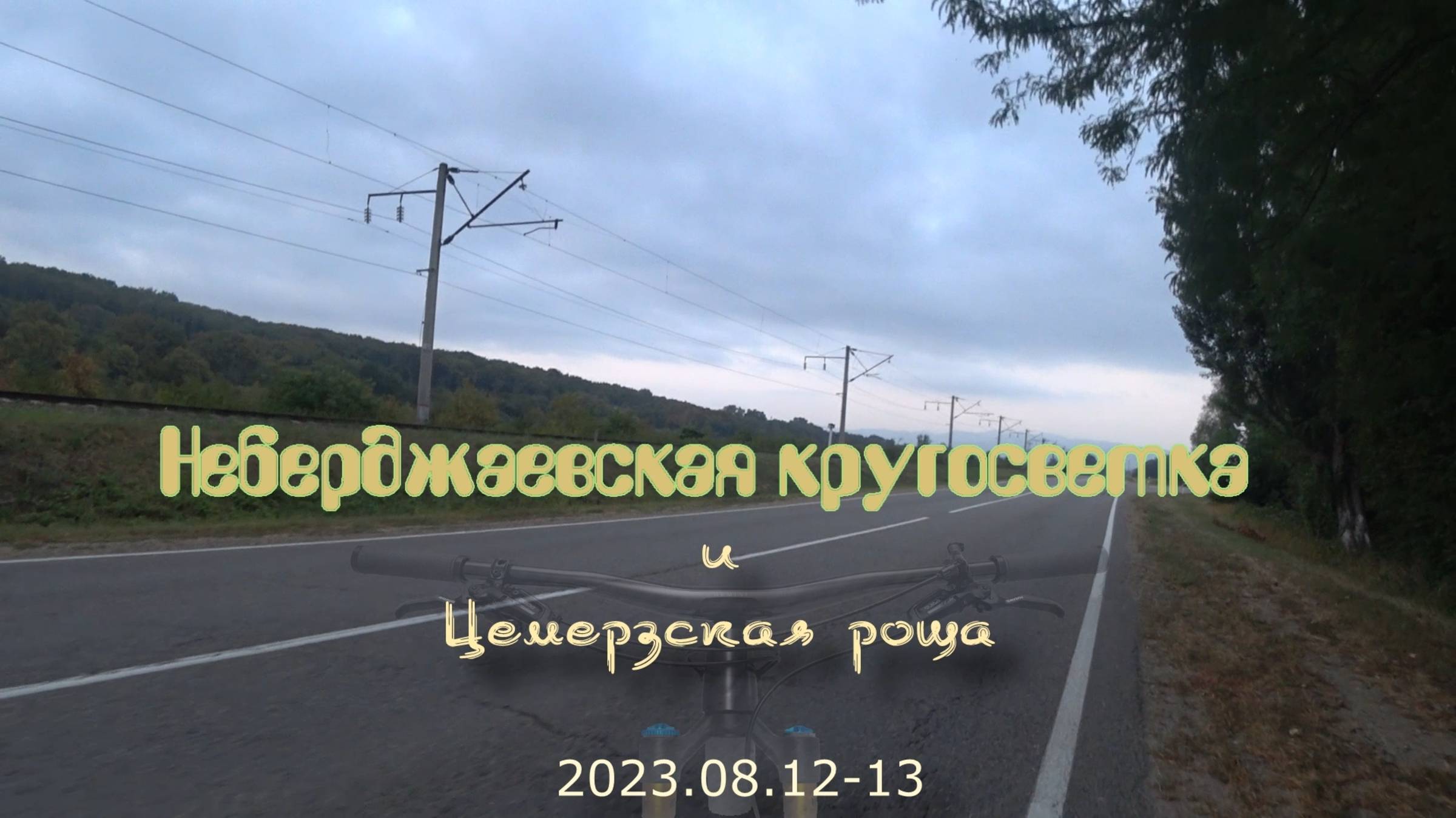 2023.08.12-13 Неберджаевская кругосветка и Цемерзская роща.