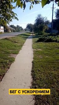 БЕГ С УСКОРЕНИЕМ