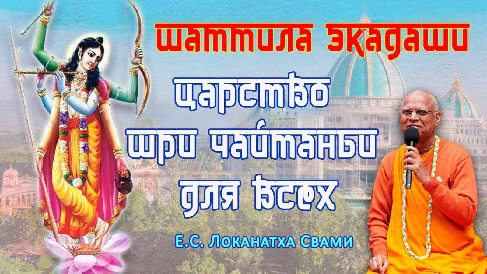 Царство Шри Чайтаньи  для всех