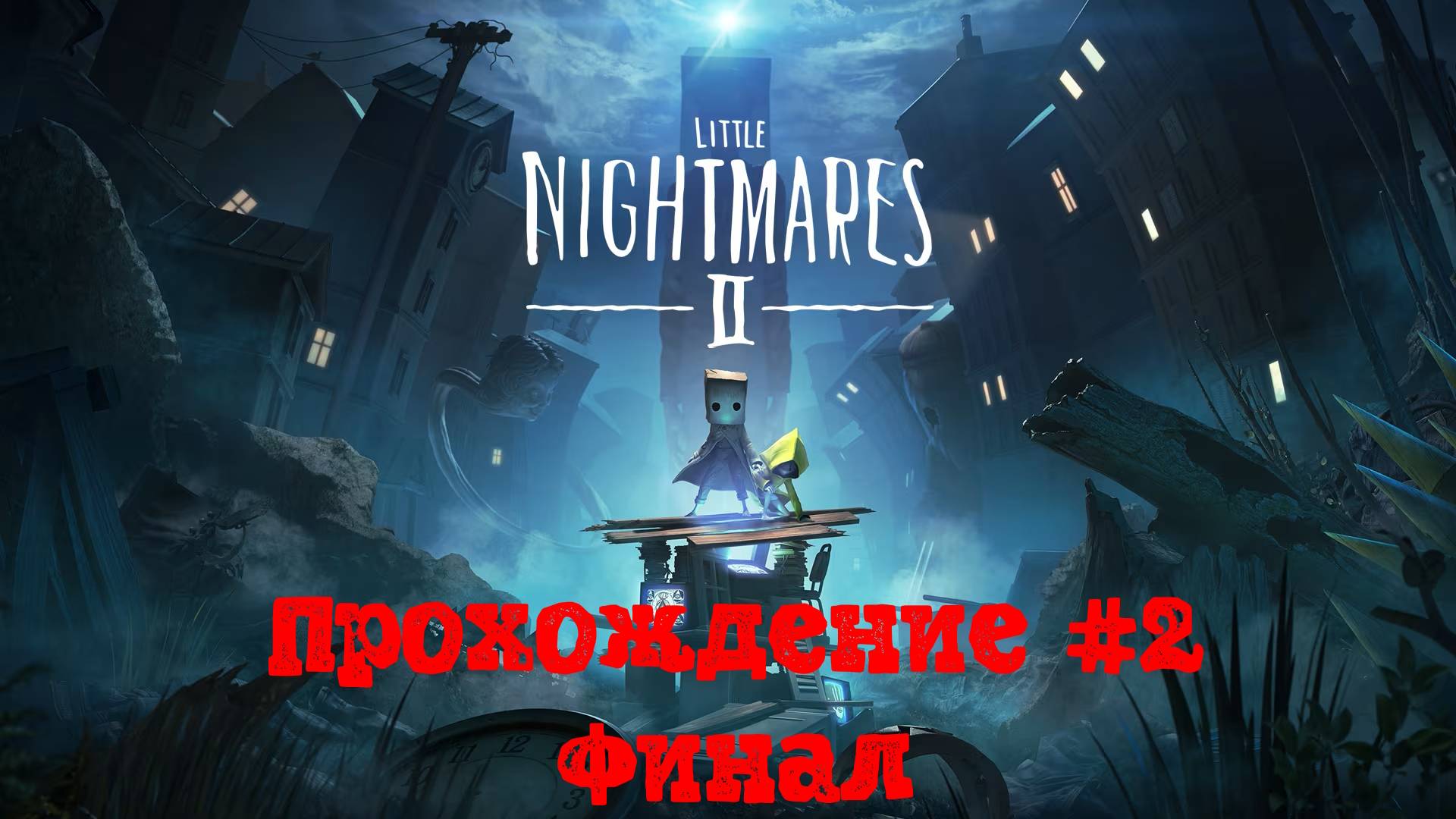 [Стрим] Little Nightmares II - Прохождение #2 Финал