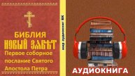 Первое соборное послание святого апостола Петра.