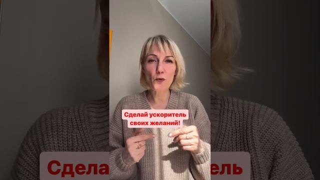 Сделай ускоритель желаний?