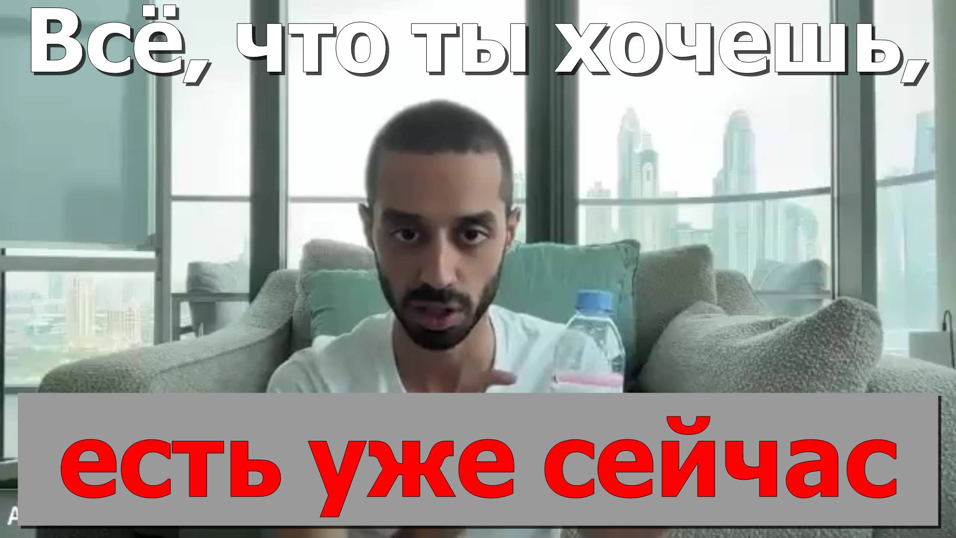 Всё, что ты хочешь уже есть сейчас