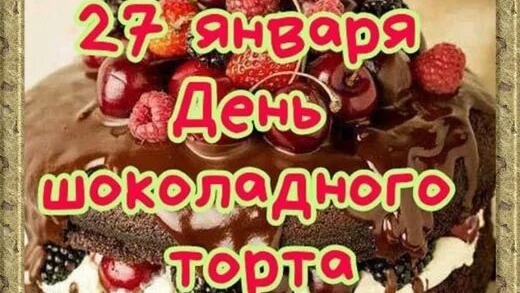 27.01.25 - День шоколадного торта