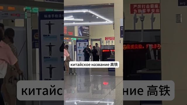 Поезда в Китае 🚆  #china #китай #жизньвкитае #中国