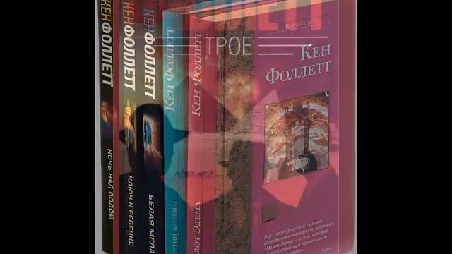 Кен Фоллет