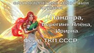 Фея в ТКП СССР, Пандора, Берегиня Алёна, Ирина. Фантастическая сказочная история.