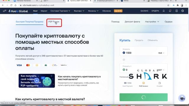 Биржа Huobi. Пополнение баланса с командой GlobalShark. Nitrex