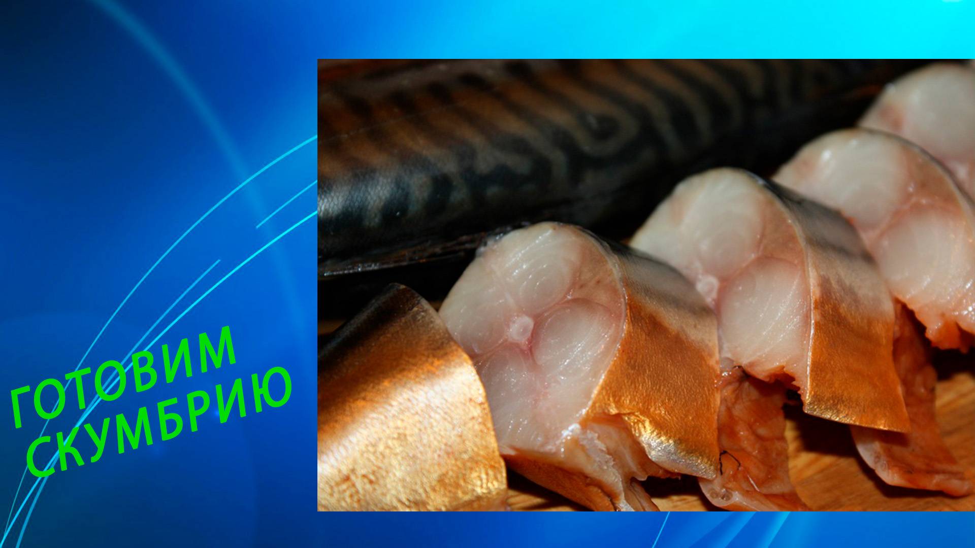 Скумбрия полу-холодного копчения