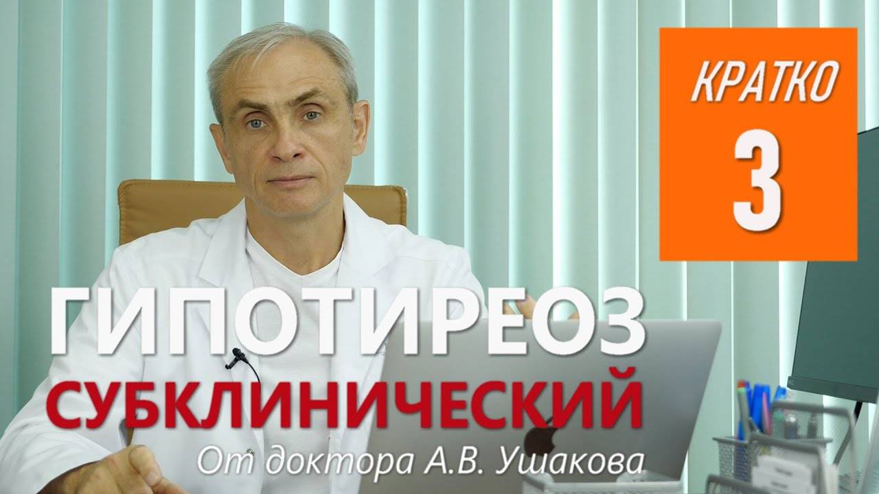 Гипотиреоз: Субклинический и Проявленный (Манифестный) || Консультирует доктор Ушаков