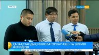«KazINNO» инновациялық жобалар байқауының жеңімпаздары АҚШ-тың Кремний алқабынан оралды.