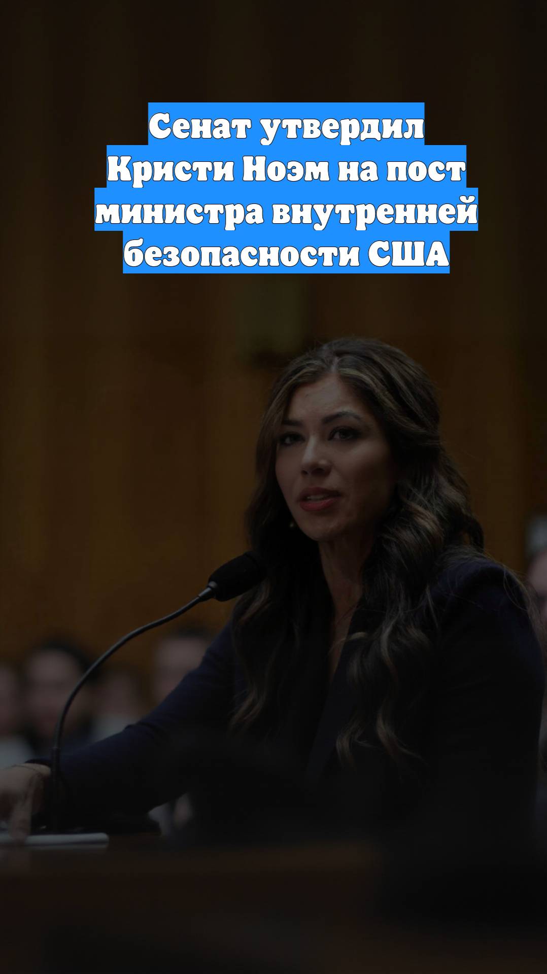 Сенат утвердил Кристи Ноэм на пост министра внутренней безопасности США