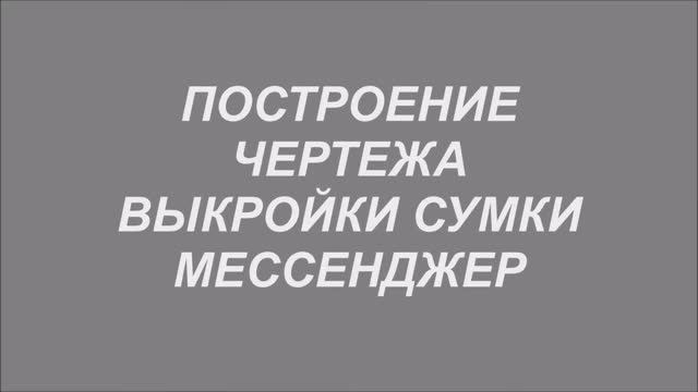 Мужская сумка через плечо мессенджер. Как сделать выкройку, чертеж мужской сумки.  МК!
