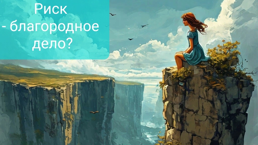 "Риск - благородное дело?"