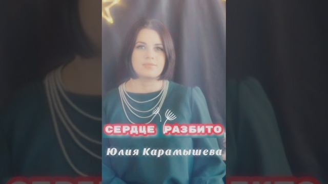 Сердце разбито