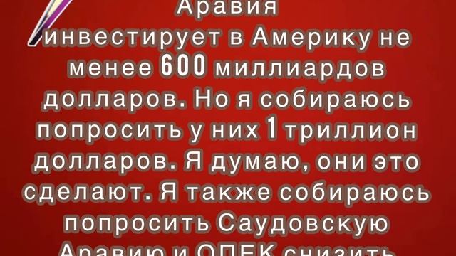 Трамп: "Саудовская Аравия инвестирует в Америку не менее 600 миллиардов долларов.