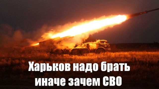 Харьков надо брать без вариантов. Иначе зачем начали СВО - Война на Украине