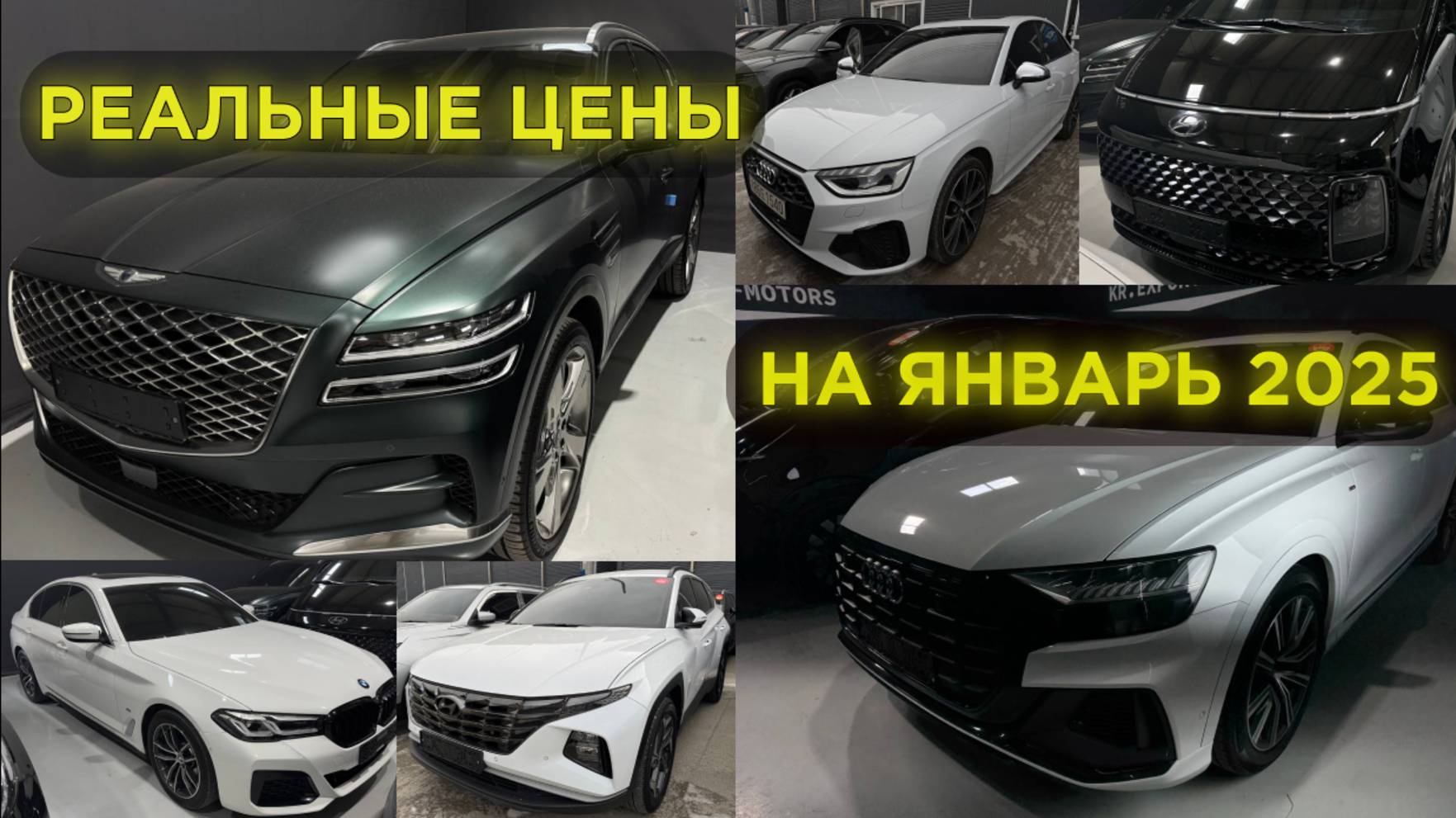 •НА КАКОЙ БЮДЖЕТ РАССЧИТЫВАТЬ ПРИ ПОКУПКЕ АВТО ИЗ КОРЕИ •АКТУАЛЬНЫЕ ЦЕНЫ НА ЯНВАРЬ 2025•